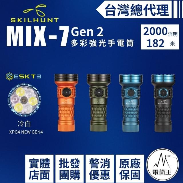 電筒王 SKILHUNT MiX-7 Gen 2 冷白光(2000流明 多彩強光手電筒 RGB+白光+UV 磁吸充電18350)