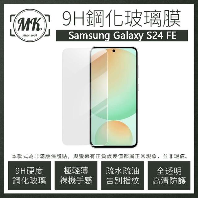 【MK馬克】Samsung S24 FE 高清防爆透明非滿版鋼化保護貼