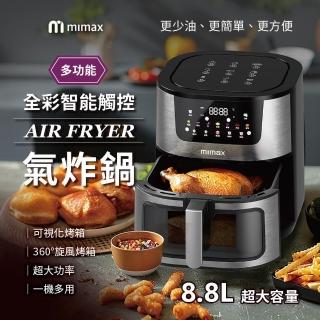 【米覓 mimax】多功能全綵智慧觸控氣炸鍋 8.8L(氣炸鍋 烤箱 大容量 大透明窗 不鏽鋼製)
