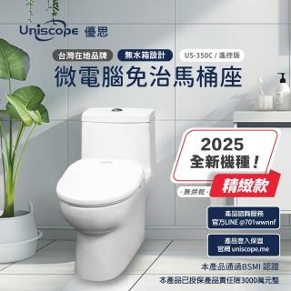 【Uniscope 優思】即熱式溫水洗淨便座US-350C遙控版-不含安裝(US-350C)
