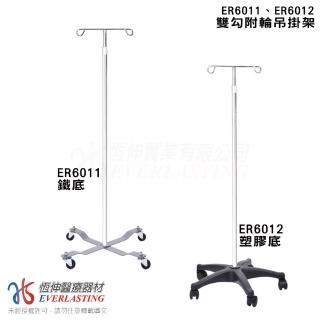【恆伸醫療器材】ER6011 ER6012 雙勾 附輪 吊掛架 可掛 點滴 架子(塑膠底/鐵底 任選)