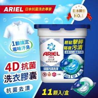 【ARIEL】4D抗菌洗衣膠囊-抗菌去漬(11顆盒裝)