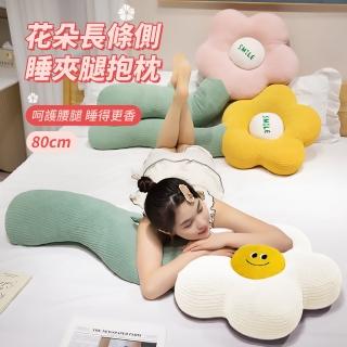 【SONYA】抽條絨側睡夾腿抱枕 花朵長條靠枕玩偶 孕婦夾腿枕 兒童禮物 80cm