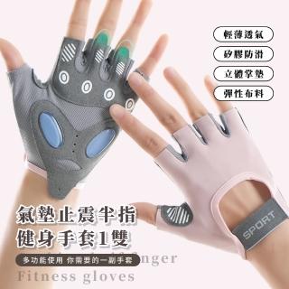 氣墊止震半指健身手套1雙(透氣輕薄 防滑 掌墊 重訓手套 運動 啞鈴 瑜珈 防繭 騎行 舉重 登山野營)