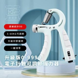 升級版0-9999電子計數可調節握力器(5-60kg調節 腕力器 抓力 手腕訓練 居家鍛鍊 健身器材)