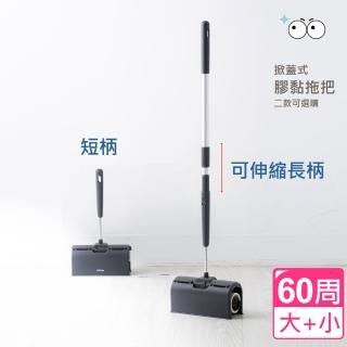 【UdiLife】掀蓋式膠黏紙拖把組(短柄+伸縮長柄)