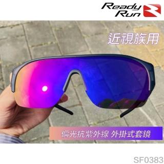 【Ready Run】運動型偏光套鏡 外掛式偏光太陽眼鏡 紫色鍍膜 SF0383(近視 抗UV 自行車 單車 跑步 墨鏡 釣魚)