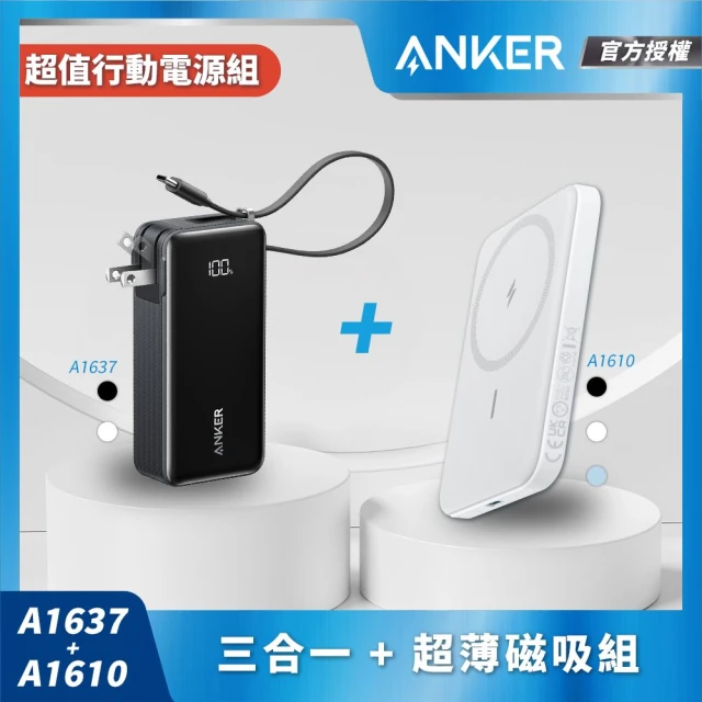 ANKER A1637 10000mAh 30W 三合一行動電源+A1610 5000mAh 1.1cm超薄磁吸