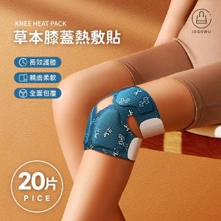 【Jo Go Wu】型錄-艾草膝蓋熱敷貼20片(草本貼/護膝貼/蒸氣貼/暖宮貼/膝蓋貼/熱敷貼)