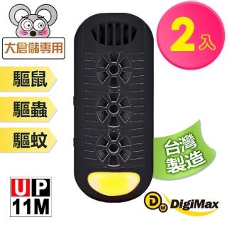 【Digimax】『頑固鼠患』專用型超音波驅鼠器 UP-11M 黑色 二入組(適用60-100坪 超音波 磁震波 驅蚊黃光)