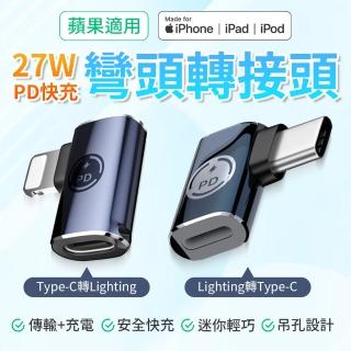lightning母 轉 Type-C公轉接頭(蘋果15/16可用 彎頭轉接頭 傳輸轉接頭 充電線轉換頭)