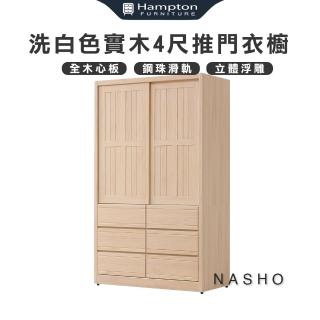 【Hampton 漢汀堡】納修洗白色4尺衣櫥(衣櫃/衣櫥/拉門衣櫃/抽屜衣櫃)