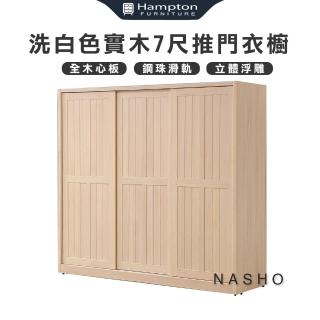 【Hampton 漢汀堡】納修洗白色實木7尺推門衣櫥(衣櫃/衣櫥/推拉門衣櫃/推門衣櫃)