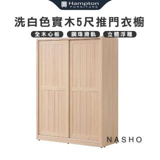【Hampton 漢汀堡】納修洗白色實木5尺推門衣櫥(衣櫃/衣櫥/推拉門衣櫃/推門衣櫃)