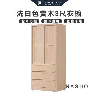 【Hampton 漢汀堡】納修洗白色3尺衣櫥(衣櫃/衣櫥/推拉門衣櫃/拉門衣櫃)