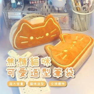 【烤焦吐司】焦糖貓咪筆袋(INS風 大容量 貓咪造型 文具盒 鉛筆盒 化妝包 刷具收納袋 隨身小包)