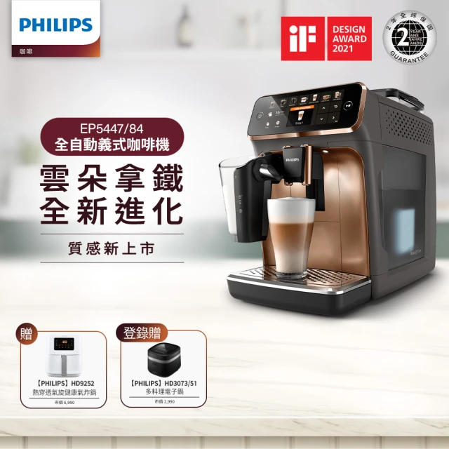 【Philips 飛利浦 LatteGo 全自動義式咖啡機(EP5447/84香檳金)】+ 小白健康氣炸鍋4.1L(HD9252)