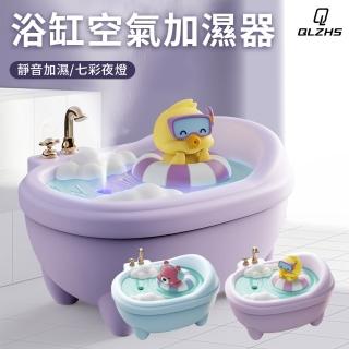【QLZHS】萌趣浴缸加濕器 噴霧水氧機 車用加濕器 七彩氛圍燈霧化機 小夜燈