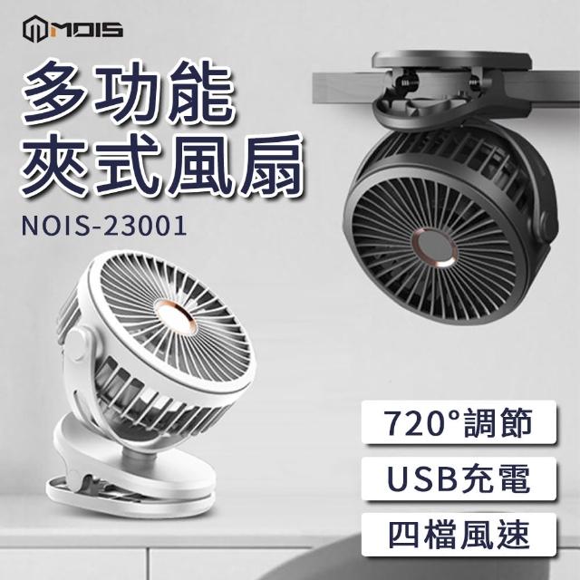 【MOIS摩世】7200mAh 多功能充電風扇│桌上型電風扇