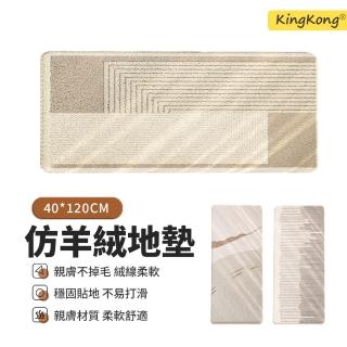 【kingkong】日式簡約仿羊絨長條地墊 床邊地毯 防滑腳踏墊(40*120CM)
