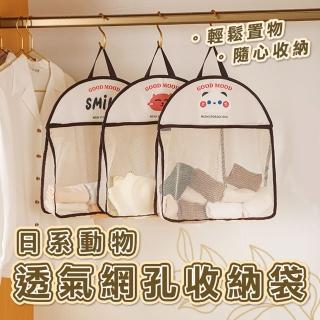【Mega】2入組 日系動物透氣網孔收納袋(掛袋 內衣褲襪收納 浴室玩具收納 衣櫃收納 網袋)