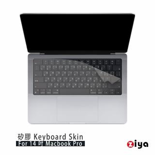 【ZIYA】Apple MacBook Pro14 鍵盤保護膜(環保矽膠材質)