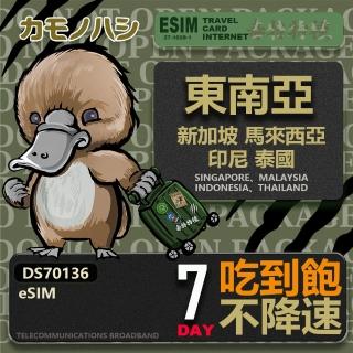 【鴨嘴獸Platypi.IF】東南亞eSIM 7日吃到飽 高流量網絡卡(東南亞地區 免插卡 eSIM卡)