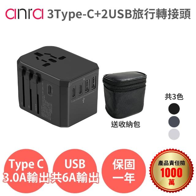 【anra】3Type-c+2USB旅行轉接頭(附收納包 旅行萬用轉接頭 萬國轉接頭 Type C QC快充 插座 插頭)