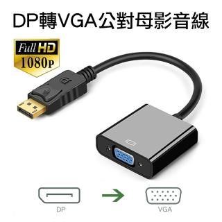 【Arum】DP轉VGA影音轉接線 高畫質1080P公對母(DisplayPort to VGA公轉母訊號轉接頭 黑色)