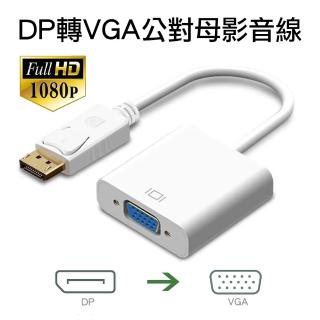 【Arum】DP轉VGA影音轉接線 高畫質1080P公對母(DisplayPort to VGA公轉母訊號轉接頭 白色)