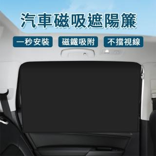汽車磁吸遮陽簾│汽車遮陽簾 │車窗簾 4件套