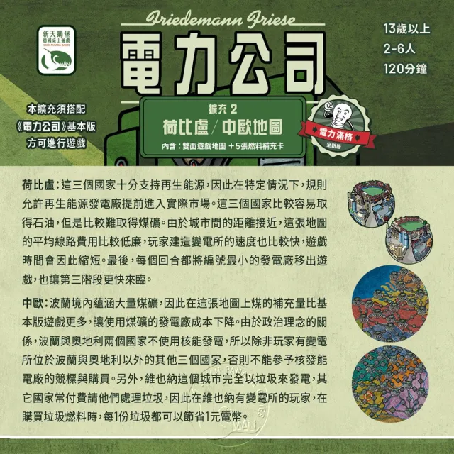 【新天鵝堡桌遊】電力公司擴充2：荷比盧/中歐地圖POWER GRID RECHARGED: BENELUX/CENTRAL EUROPE