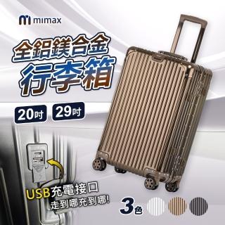 【米覓 mimax】可充電全鋁鎂合金行李箱 20吋(行李箱 拉桿箱 登機箱 旅行箱 USB充電設計 鋁框)