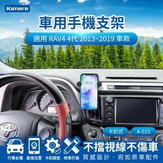 【Kamera 佳美能】RAV4 4代 2013~2019 卡扣式 專用手機架 A-015(專用車用手機架 汽車專用手機架 導航支架)