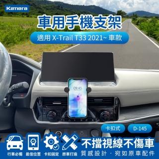 【Kamera 佳美能】X-Trail T33 2021~ 卡扣式 專用手機架 D-145(專用車用手機架 汽車專用手機架 導航支架)