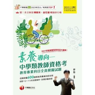 【momoBOOK】114年素養導向--中學類教師資格考教育專業科目全真模擬試題 教師資格考(電子書)