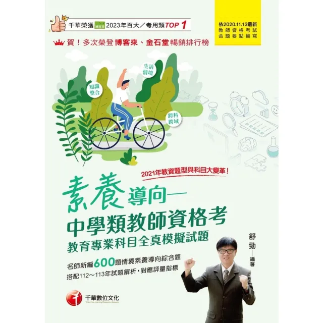 【momoBOOK】114年素養導向--中學類教師資格考教育專業科目全真模擬試題 教師資格考(電子書)