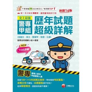 【momoBOOK】114年史上最強! 警專甲組歷年試題超級詳解 含國文、英文、數學甲、物理、化學(電子書)