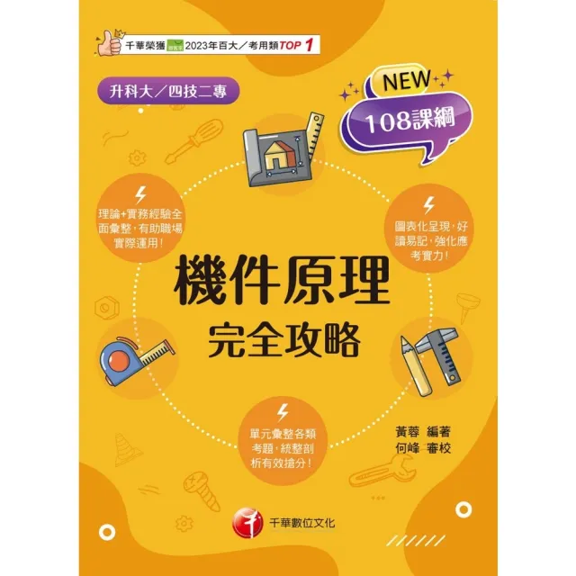 【momoBOOK】114年機件原理完全攻略 升科大四技(電子書)