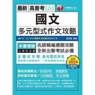 【momoBOOK】114年國文多元型式作文攻略 高普版 高普考(電子書)