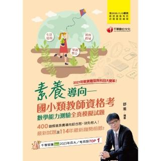 【momoBOOK】114年素養導向--國小類教師資格考數學能力測驗全真模擬試題 教師資格考(電子書)