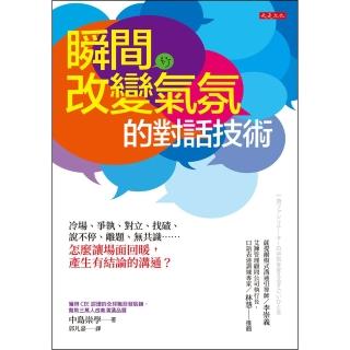 【momoBOOK】瞬間改變氣氛的對話技術(電子書)