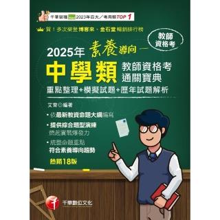 【momoBOOK】114年素養導向--中學類教師資格考通關寶典 教師資格考(電子書)