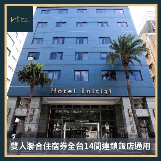 【旅幸福】雙人聯合住宿券全臺14間連鎖飯店通用(MO24)
