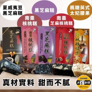 【SunFood 太禓食品】南棗核桃糕/太妃楓糖腰果/黑芝麻糕/黑芝麻糕夏威夷豆/南棗核桃黑芝麻糕x2盒(年節)