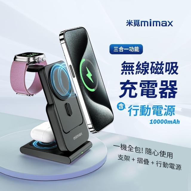 【米覓 mimax】W20 10000mAh 18W 單孔輸出 三合一無線磁吸充電器(Magsafe)