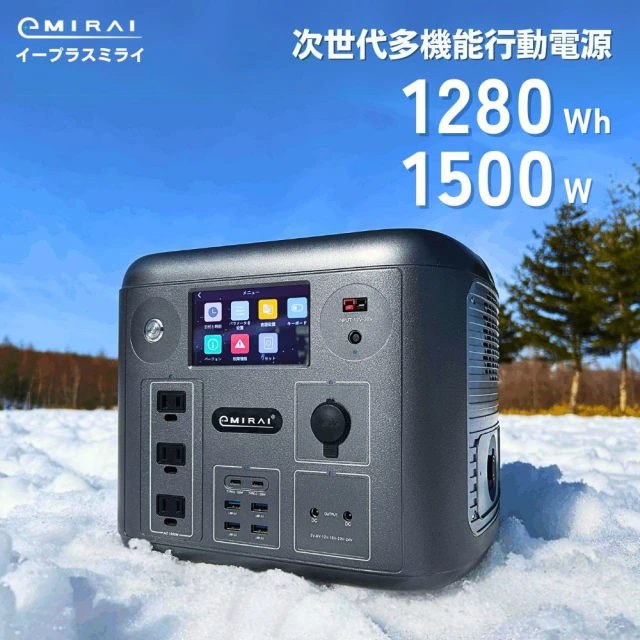 【日本e+MIRAI】1500W/1280Wh次世代行動電站EMR1500戶外、露營、防災攜帶式行動電源(安全耐用磷酸鐵鋰)