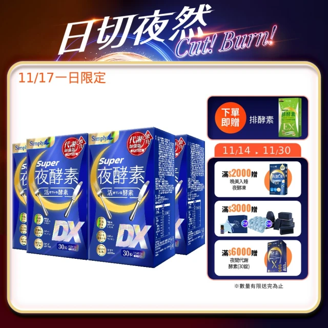 Simply 新普利 Super超級夜酵素DX 30錠 x4盒(木村拓哉代言)