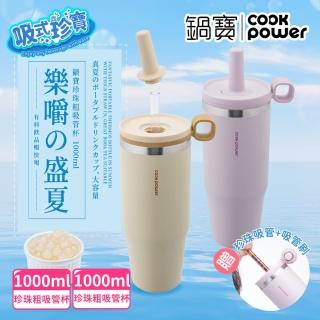 【CookPower 鍋寶 買1送1】樂嚼系列-真空提環內陶瓷珍珠粗吸管杯1000ml