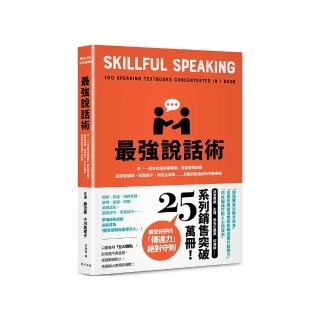 最強說話術：將「一百本說話術暢銷書」重點整理成冊！座談會講師、簡報高手、知名企業家……具備的說話秘訣